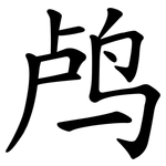 鸬
