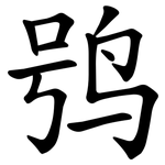 鸮