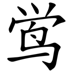鸴