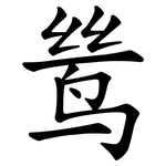 鸶