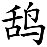 鸹