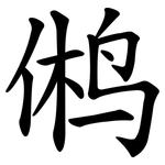 鸺