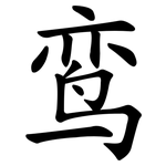 鸾