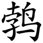 鹁
