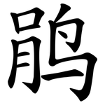 鹃