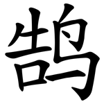 鹄