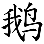 鹅