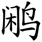 鹇
