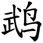 鹉