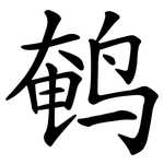 鹌