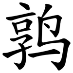 鹑