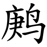 鹒
