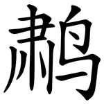 鹔