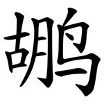 鹕