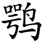 鹗