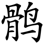 鹘