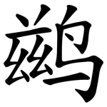 鹚