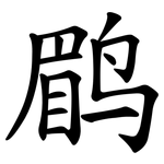 鹛