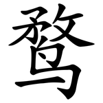 鹜