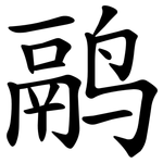 鹝