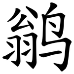 鹟