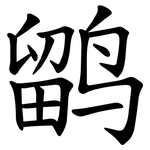 鹠