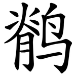 鹡