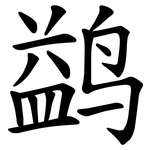 鹢
