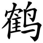 鹤