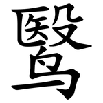 鹥