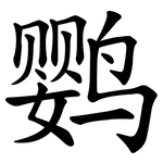 鹦