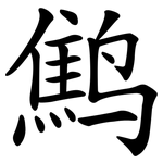 鹪