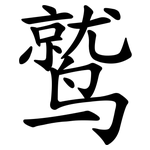 鹫