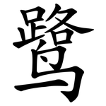 鹭