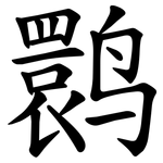 鹮