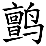 鹯
