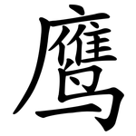 鹰 鹰