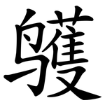 鹱