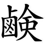 鹸