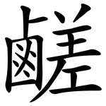 鹺