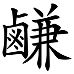 鹻