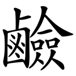 鹼 鹼