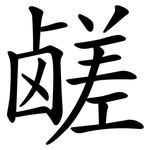 鹾