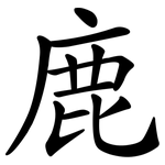 鹿 鹿