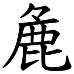 麁