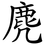 麂