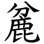 麄