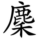 麇