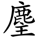 麈