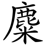麋